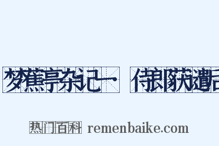 梦蕉亭杂记一·侍郎获谴后是什么意思的图片